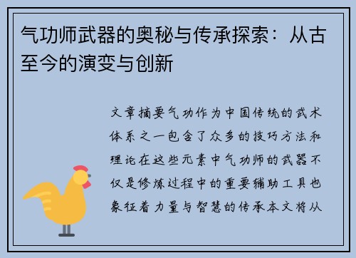 气功师武器的奥秘与传承探索：从古至今的演变与创新
