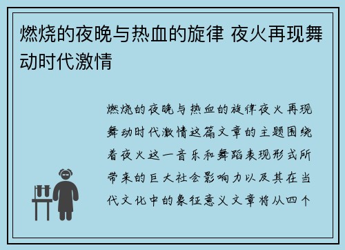 燃烧的夜晚与热血的旋律 夜火再现舞动时代激情