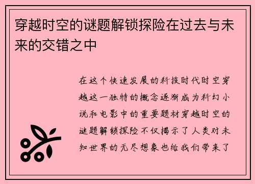 穿越时空的谜题解锁探险在过去与未来的交错之中