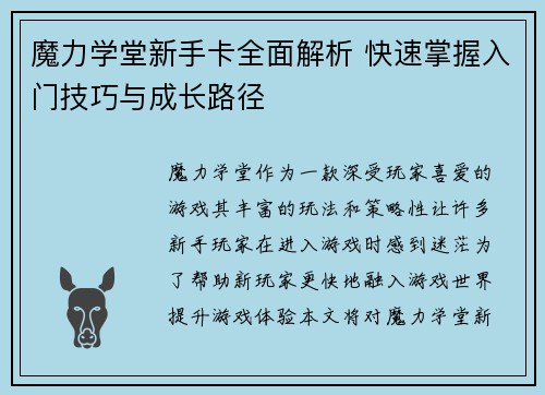 魔力学堂新手卡全面解析 快速掌握入门技巧与成长路径