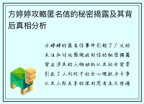 方婷婷攻略匿名信的秘密揭露及其背后真相分析