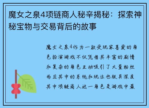 魔女之泉4项链商人秘辛揭秘:探索神秘宝物与交易背后的故事