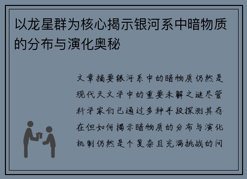 以龙星群为核心揭示银河系中暗物质的分布与演化奥秘