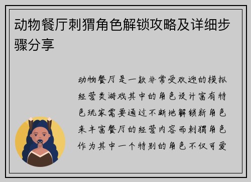 动物餐厅刺猬角色解锁攻略及详细步骤分享
