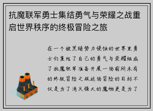 抗魔联军勇士集结勇气与荣耀之战重启世界秩序的终极冒险之旅