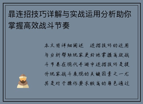 暃连招技巧详解与实战运用分析助你掌握高效战斗节奏