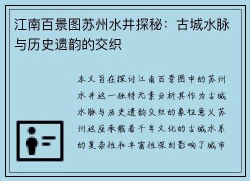 江南百景图苏州水井探秘：古城水脉与历史遗韵的交织