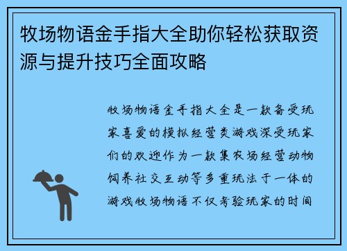 牧场物语金手指大全助你轻松获取资源与提升技巧全面攻略