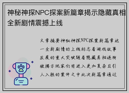 神秘神探NPC探案新篇章揭示隐藏真相全新剧情震撼上线