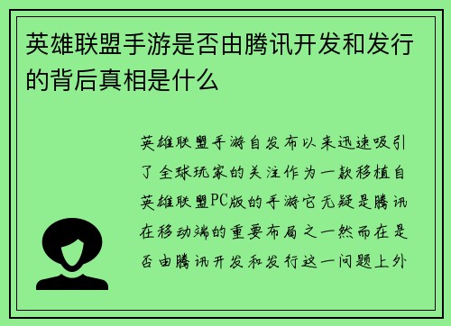英雄联盟手游是否由腾讯开发和发行的背后真相是什么