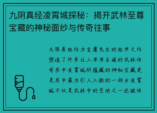 九阴真经凌霄城探秘：揭开武林至尊宝藏的神秘面纱与传奇往事
