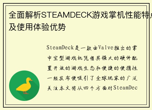 全面解析STEAMDECK游戏掌机性能特点及使用体验优势