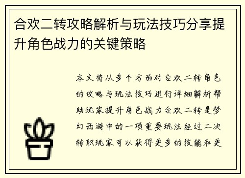 合欢二转攻略解析与玩法技巧分享提升角色战力的关键策略