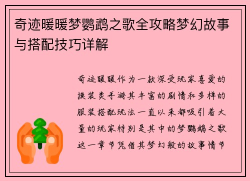 奇迹暖暖梦鹦鹉之歌全攻略梦幻故事与搭配技巧详解